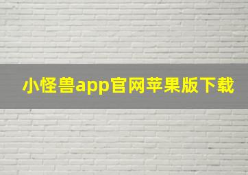 小怪兽app官网苹果版下载