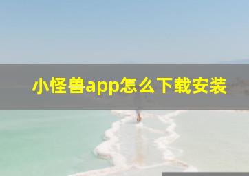 小怪兽app怎么下载安装