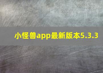 小怪兽app最新版本5.3.3