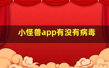 小怪兽app有没有病毒