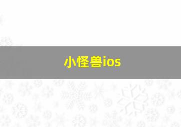 小怪兽ios