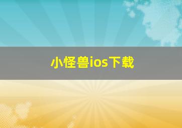 小怪兽ios下载