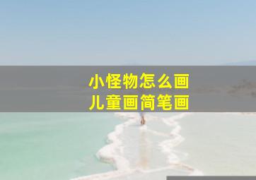 小怪物怎么画儿童画简笔画