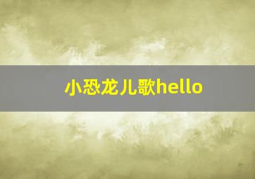 小恐龙儿歌hello