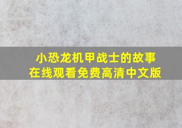 小恐龙机甲战士的故事在线观看免费高清中文版