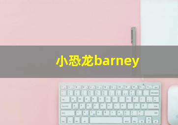 小恐龙barney