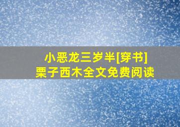 小恶龙三岁半[穿书]栗子西木全文免费阅读