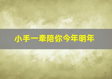 小手一牵陪你今年明年