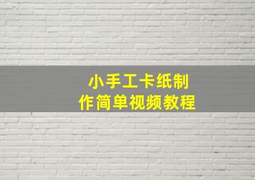 小手工卡纸制作简单视频教程