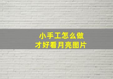 小手工怎么做才好看月亮图片