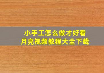 小手工怎么做才好看月亮视频教程大全下载