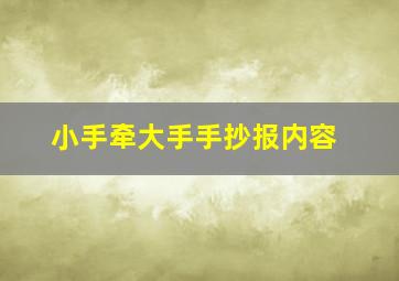 小手牵大手手抄报内容