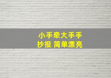 小手牵大手手抄报 简单漂亮