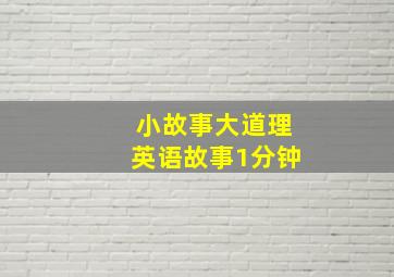 小故事大道理英语故事1分钟