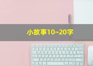 小故事10~20字