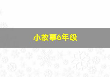 小故事6年级