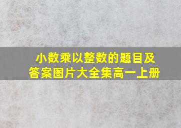 小数乘以整数的题目及答案图片大全集高一上册