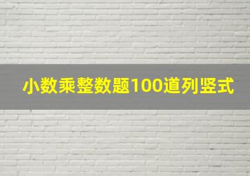 小数乘整数题100道列竖式