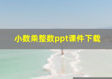 小数乘整数ppt课件下载