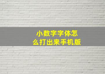 小数字字体怎么打出来手机版