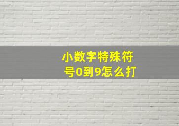 小数字特殊符号0到9怎么打