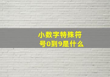 小数字特殊符号0到9是什么