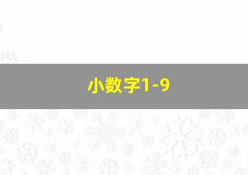 小数字1-9