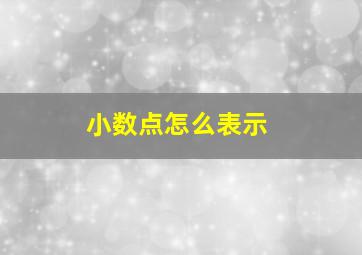 小数点怎么表示