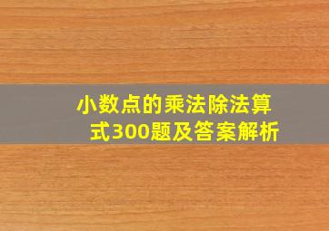 小数点的乘法除法算式300题及答案解析