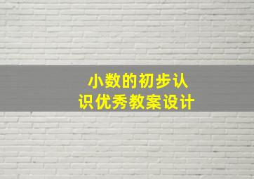 小数的初步认识优秀教案设计