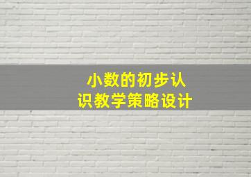 小数的初步认识教学策略设计