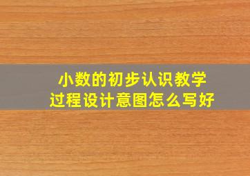 小数的初步认识教学过程设计意图怎么写好