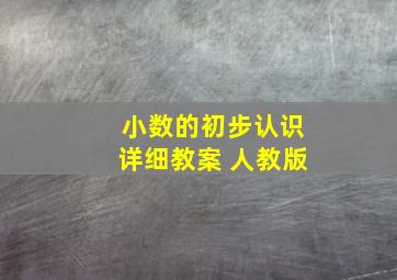 小数的初步认识详细教案 人教版