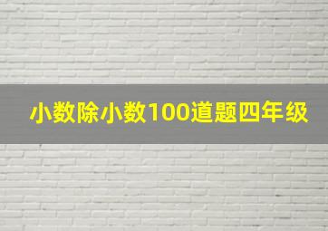 小数除小数100道题四年级