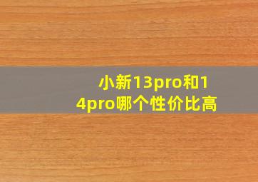 小新13pro和14pro哪个性价比高