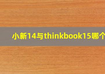 小新14与thinkbook15哪个好