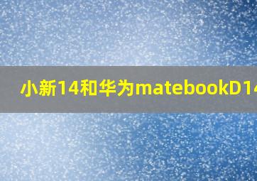 小新14和华为matebookD14区别