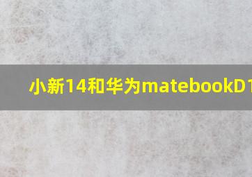 小新14和华为matebookD14 se