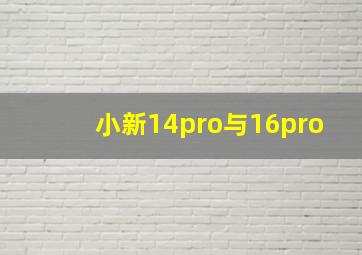 小新14pro与16pro