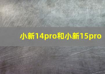 小新14pro和小新15pro