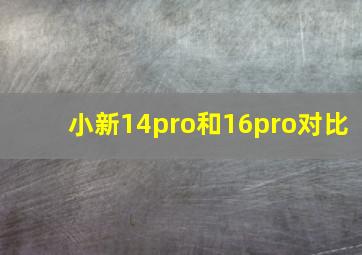 小新14pro和16pro对比