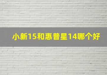 小新15和惠普星14哪个好