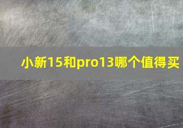 小新15和pro13哪个值得买