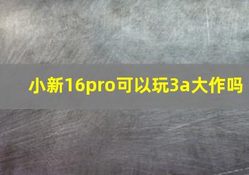 小新16pro可以玩3a大作吗