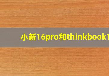 小新16pro和thinkbook15