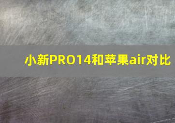 小新PRO14和苹果air对比