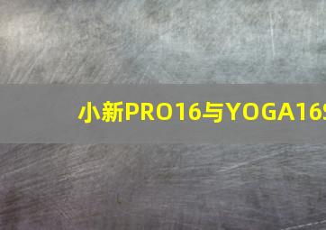 小新PRO16与YOGA16S