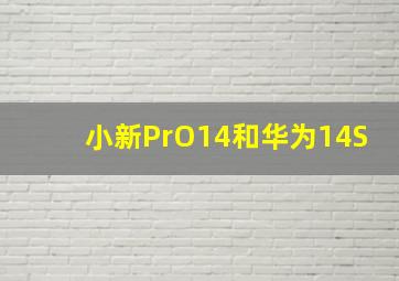 小新PrO14和华为14S