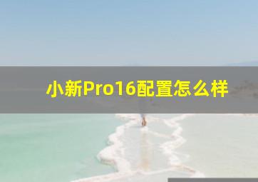 小新Pro16配置怎么样