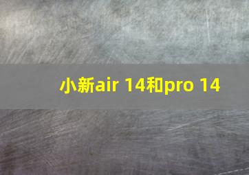 小新air 14和pro 14